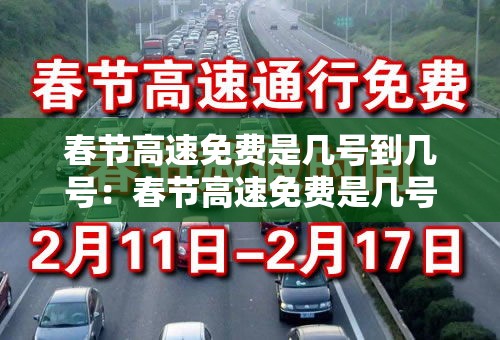 春节高速免费是几号到几号：春节高速免费是几号到几号?