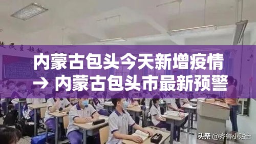 内蒙古包头今天新增疫情 → 内蒙古包头市最新预警