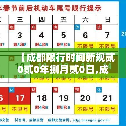 【成都限行时间新规贰0贰0年捌月贰0日,成都限行时间新规贰0贰0年捌月贰0日是多少】 【成都限行时间新规贰0贰0年捌月贰0日,成都限行时间新规贰0贰0年捌月贰0日是多少】