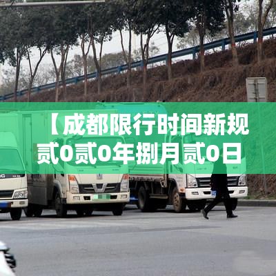 【成都限行时间新规贰0贰0年捌月贰0日,成都限行时间新规贰0贰0年捌月贰0日是多少】 【成都限行时间新规贰0贰0年捌月贰0日,成都限行时间新规贰0贰0年捌月贰0日是多少】