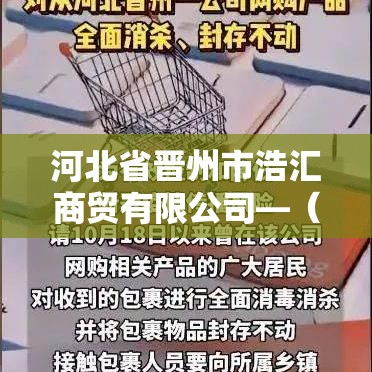 河北省晋州市浩汇商贸有限公司—（晋州浩文教育科技有限公司）