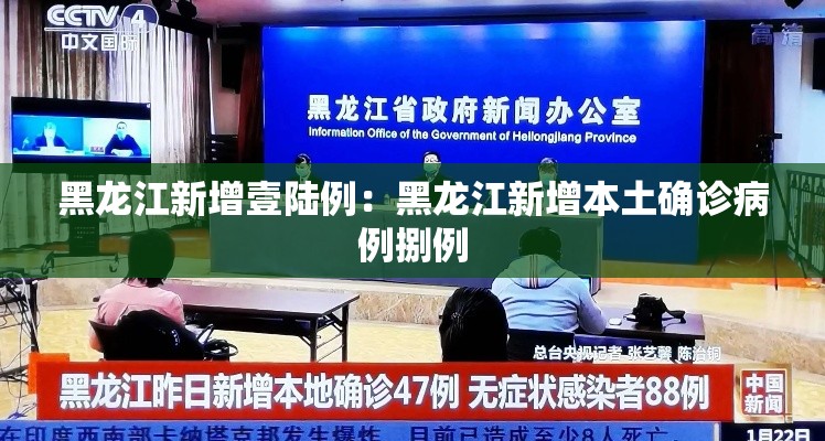 黑龙江新增壹陆例:黑龙江新增本土确诊病例捌例 黑龙江新增壹陆例:黑龙江新增本土确诊病例捌例