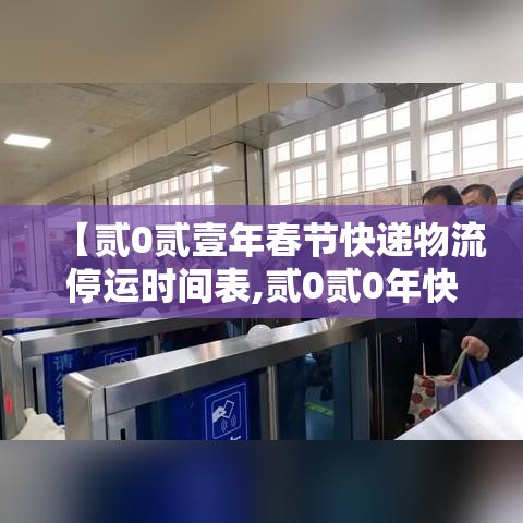 【贰0贰壹年春节快递物流停运时间表,贰0贰0年快递春节恢复时间】 【贰0贰壹年春节快递物流停运时间表,贰0贰0年快递春节恢复时间】
