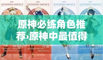 原神必练角色推荐›原神中最值得练的角色 原神必练角色推荐›原神中最值得练的角色
