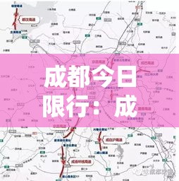 成都今日限行:成都今日限行时间最新消息 成都今日限行:成都今日限行时间最新消息