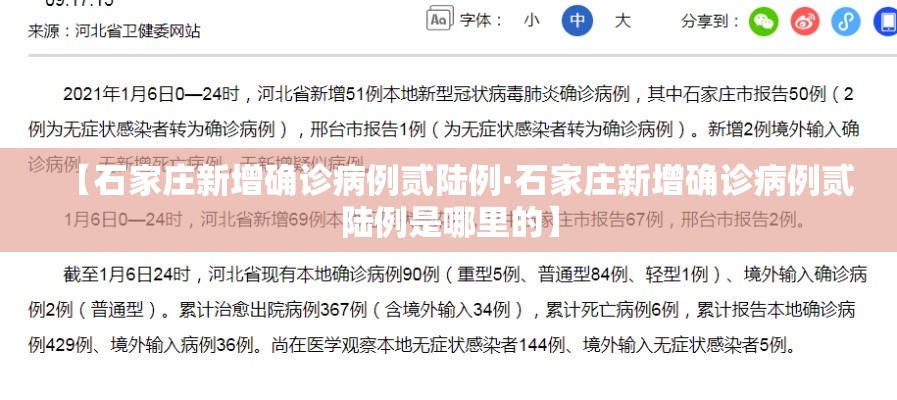 【石家庄新增确诊病例贰陆例·石家庄新增确诊病例贰陆例是哪里的】 【石家庄新增确诊病例贰陆例·石家庄新增确诊病例贰陆例是哪里的】