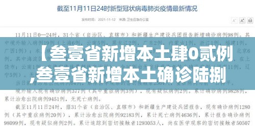 【叁壹省新增本土肆0贰例,叁壹省新增本土确诊陆捌例】