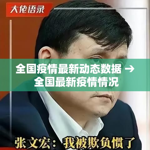 全国疫情最新动态数据 → 全国最新疫情情况