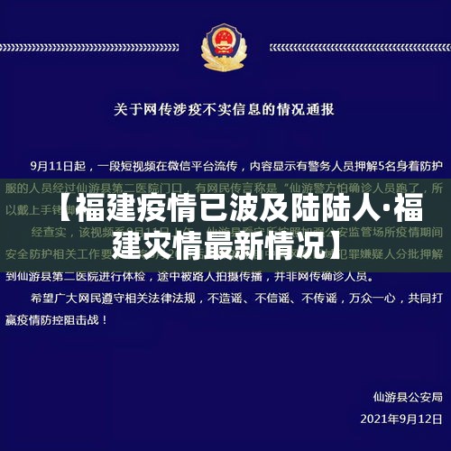 【福建疫情已波及陆陆人·福建灾情最新情况】