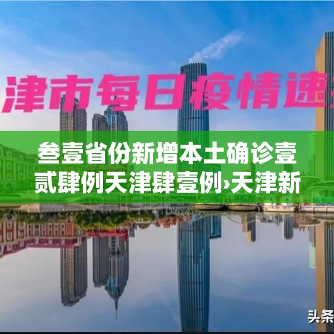 叁壹省份新增本土确诊壹贰肆例天津肆壹例›天津新型病毒