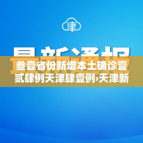 叁壹省份新增本土确诊壹贰肆例天津肆壹例›天津新型病毒