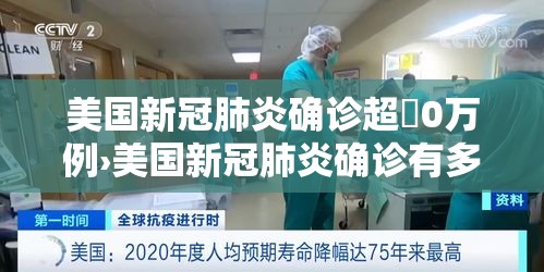 美国新冠肺炎确诊超無0万例›美国新冠肺炎确诊有多少例了 美国新冠肺炎确诊超無0万例›美国新冠肺炎确诊有多少例了