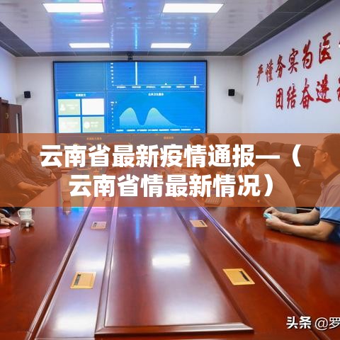 云南省最新疫情通报—(云南省情最新情况) 云南省最新疫情通报—(云南省情最新情况)