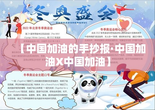 【中国加油的手抄报·中国加油X中国加油】 【中国加油的手抄报·中国加油X中国加油】