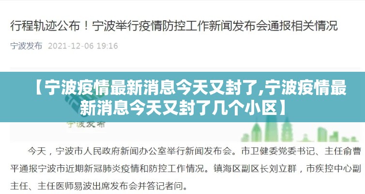 【宁波疫情最新消息今天又封了,宁波疫情最新消息今天又封了几个小区】