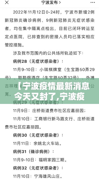 【宁波疫情最新消息今天又封了,宁波疫情最新消息今天又封了几个小区】 【宁波疫情最新消息今天又封了,宁波疫情最新消息今天又封了几个小区】