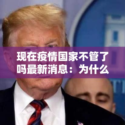 现在疫情国家不管了吗最新消息：为什么现在不提疫情了的问题