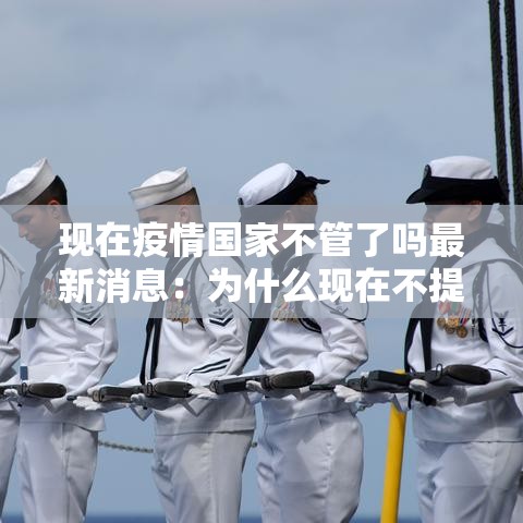现在疫情国家不管了吗最新消息:为什么现在不提疫情了的问题 现在疫情国家不管了吗最新消息:为什么现在不提疫情了的问题