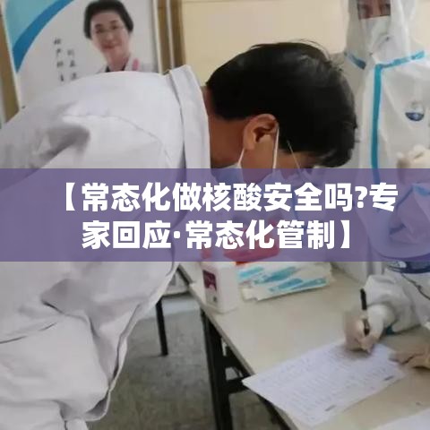 【常态化做核酸安全吗?专家回应·常态化管制】