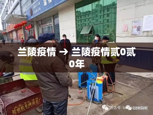 兰陵疫情 → 兰陵疫情贰0贰0年 兰陵疫情 → 兰陵疫情贰0贰0年