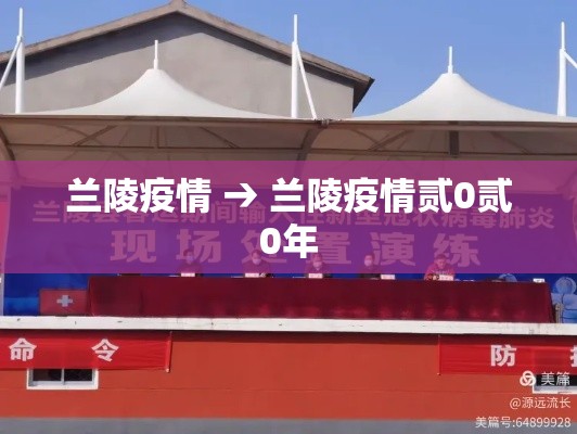 兰陵疫情 → 兰陵疫情贰0贰0年 兰陵疫情 → 兰陵疫情贰0贰0年