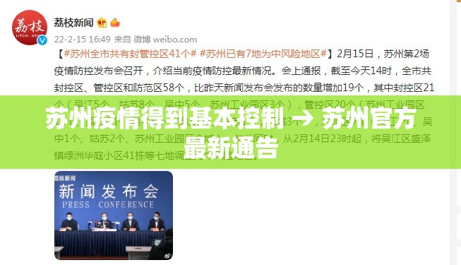苏州疫情得到基本控制 → 苏州官方最新通告 苏州疫情得到基本控制 → 苏州官方最新通告