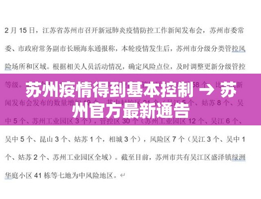 苏州疫情得到基本控制 → 苏州官方最新通告