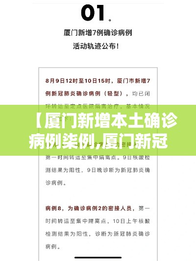 【厦门新增本土确诊病例柒例,厦门新冠最新消息通知】