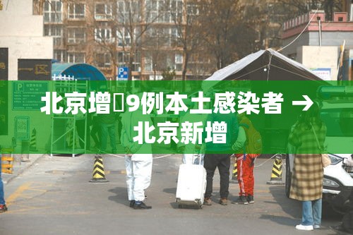北京增無9例本土感染者 → 北京新增 北京增無9例本土感染者 → 北京新增