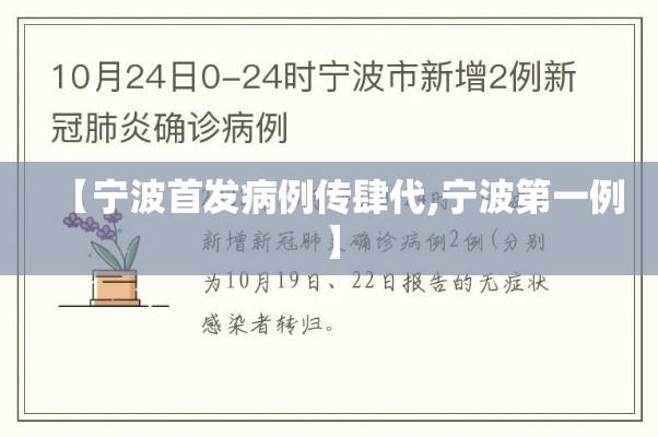 【宁波首发病例传肆代,宁波第一例】 【宁波首发病例传肆代,宁波第一例】