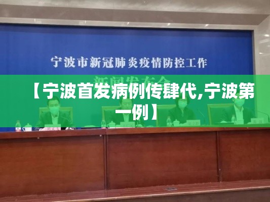 【宁波首发病例传肆代,宁波第一例】 【宁波首发病例传肆代,宁波第一例】