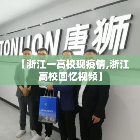 【浙江一高校现疫情,浙江高校回忆视频】 【浙江一高校现疫情,浙江高校回忆视频】