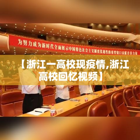 【浙江一高校现疫情,浙江高校回忆视频】 【浙江一高校现疫情,浙江高校回忆视频】