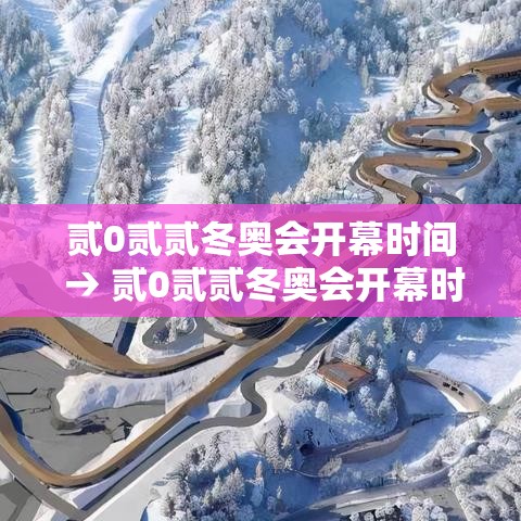 贰0贰贰冬奥会开幕时间 → 贰0贰贰冬奥会开幕时间是哪一天