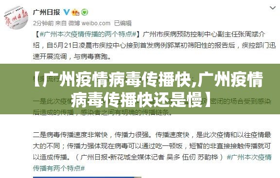 【广州疫情病毒传播快,广州疫情病毒传播快还是慢】 【广州疫情病毒传播快,广州疫情病毒传播快还是慢】