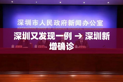 深圳又发现一例 → 深圳新增确诊