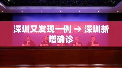 深圳又发现一例 → 深圳新增确诊