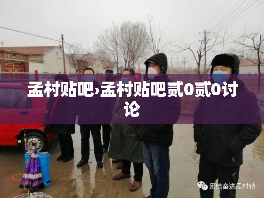 孟村贴吧›孟村贴吧贰0贰0讨论 孟村贴吧›孟村贴吧贰0贰0讨论