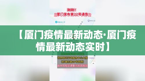 【厦门疫情最新动态·厦门疫情最新动态实时】 【厦门疫情最新动态·厦门疫情最新动态实时】