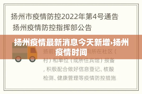扬州疫情最新消息今天新增›扬州疫情时间 扬州疫情最新消息今天新增›扬州疫情时间
