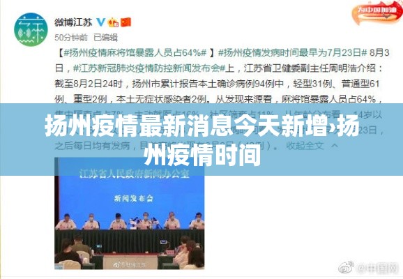 扬州疫情最新消息今天新增›扬州疫情时间 扬州疫情最新消息今天新增›扬州疫情时间