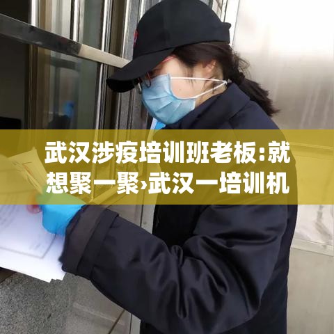 武汉涉疫培训班老板:就想聚一聚›武汉一培训机构 ygs 武汉涉疫培训班老板:就想聚一聚›武汉一培训机构 ygs