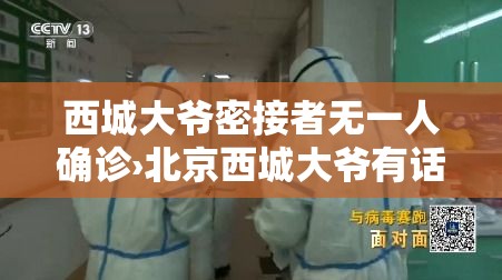 西城大爷密接者无一人确诊›北京西城大爷有话说视频合集 西城大爷密接者无一人确诊›北京西城大爷有话说视频合集