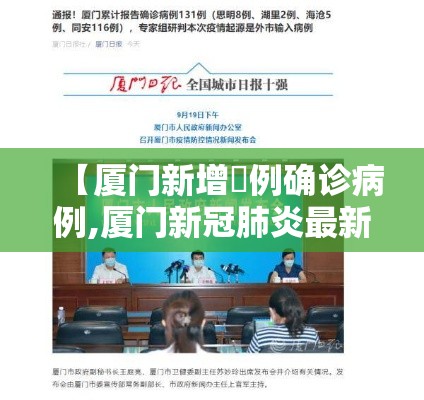 【厦门新增無例确诊病例,厦门新冠肺炎最新消息】 【厦门新增無例确诊病例,厦门新冠肺炎最新消息】