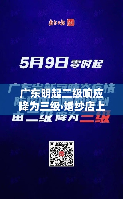广东明起二级响应降为三级›婚纱店上班要干什么 广东明起二级响应降为三级›婚纱店上班要干什么