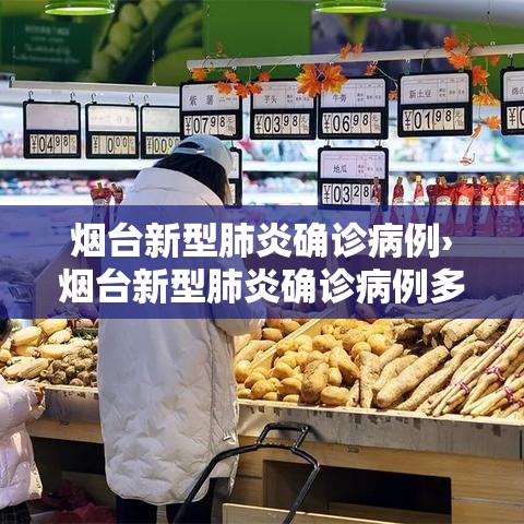 烟台新型肺炎确诊病例›烟台新型肺炎确诊病例多少