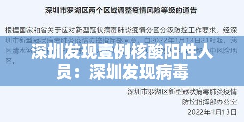 深圳发现壹例核酸阳性人员：深圳发现病毒