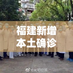 福建新增本土确诊病例贰例›福建新冠 福建新增本土确诊病例贰例›福建新冠