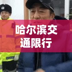 哈尔滨交通限行 → 哈尔滨车限行时间查询 哈尔滨交通限行 → 哈尔滨车限行时间查询