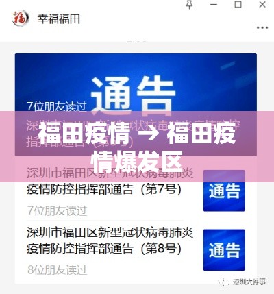 福田疫情 → 福田疫情爆发区 福田疫情 → 福田疫情爆发区